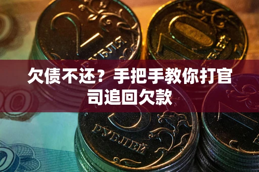 北京欠债不还？手把手教你打官司追回欠款