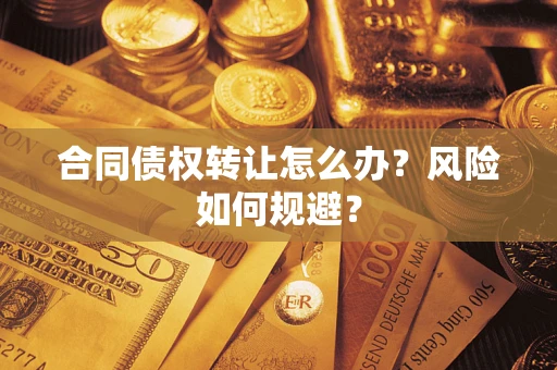 北京合同债权转让怎么办？风险如何规避？