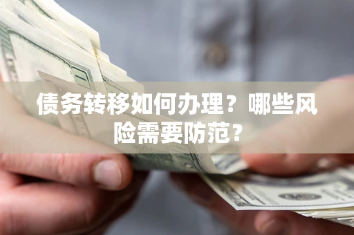 北京债务转移如何办理？哪些风险需要防范？