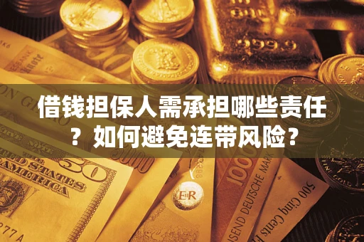 北京借钱担保人需承担哪些责任？如何避免连带风险？