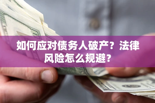 北京如何应对债务人破产？法律风险怎么规避？