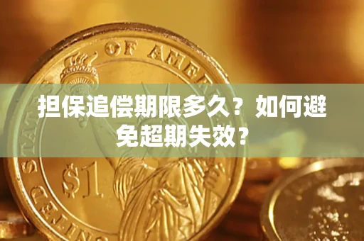 北京担保追偿期限多久？如何避免超期失效？