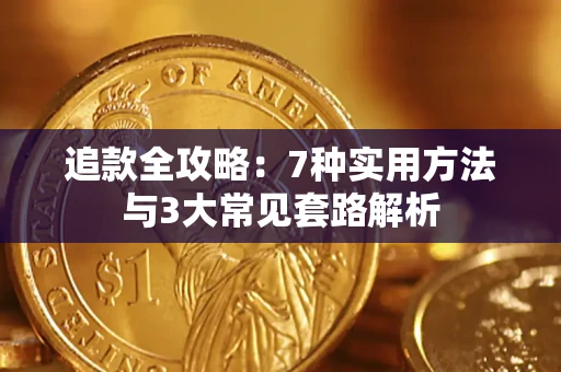 北京追款全攻略：7种实用方法与3大常见套路解析