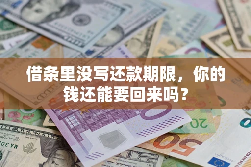 北京借条里没写还款期限，你的钱还能要回来吗？