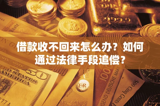 北京借款收不回来怎么办？如何通过法律手段追偿？