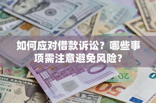 北京如何应对借款诉讼？哪些事项需注意避免风险？