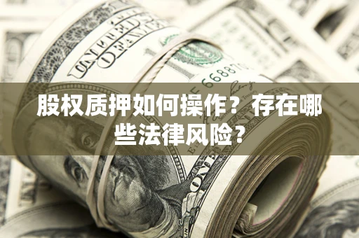 北京股权质押如何操作？存在哪些法律风险？