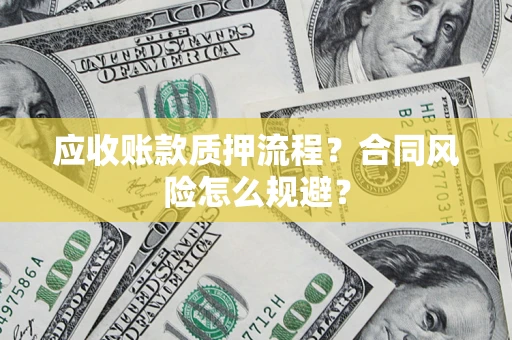 北京应收账款质押流程？合同风险怎么规避？