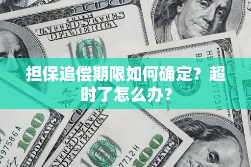 北京担保追偿期限如何确定？超时了怎么办？