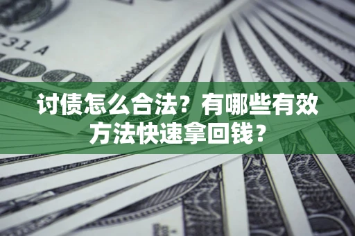 北京讨债怎么合法？有哪些有效方法快速拿回钱？