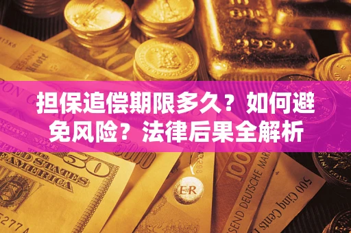 北京担保追偿期限多久？如何避免风险？法律后果全解析