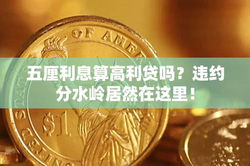 北京五厘利息算高利贷吗？违约分水岭居然在这里！