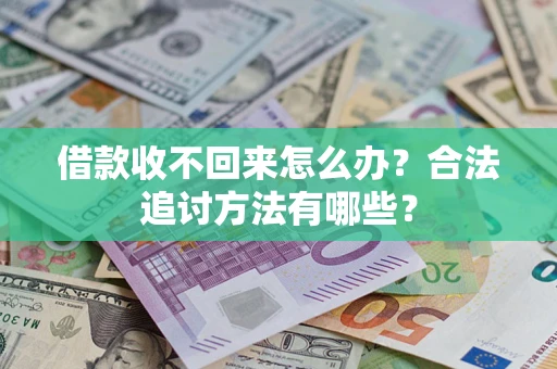 北京借款收不回来怎么办？合法追讨方法有哪些？
