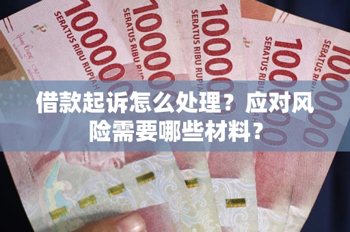 北京借款起诉怎么处理？应对风险需要哪些材料？