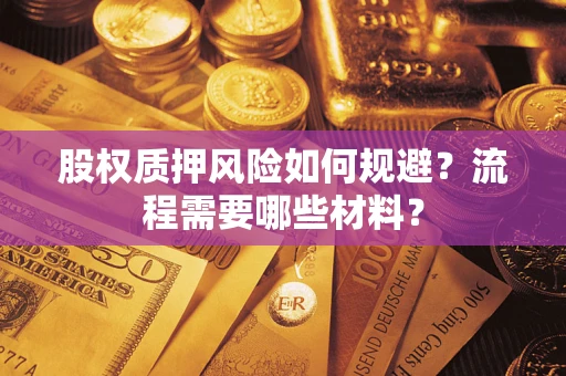 北京股权质押风险如何规避？流程需要哪些材料？