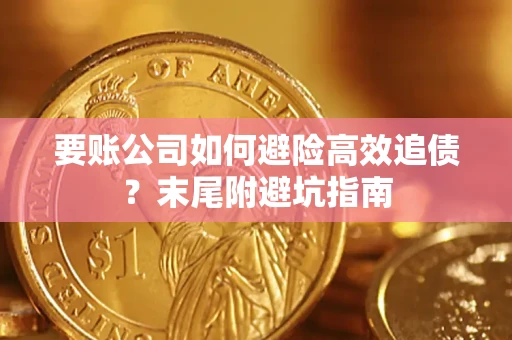 北京要账公司如何避险高效追债？末尾附避坑指南