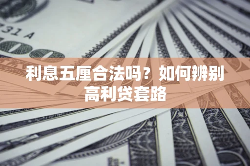 北京利息五厘合法吗？如何辨别高利贷套路