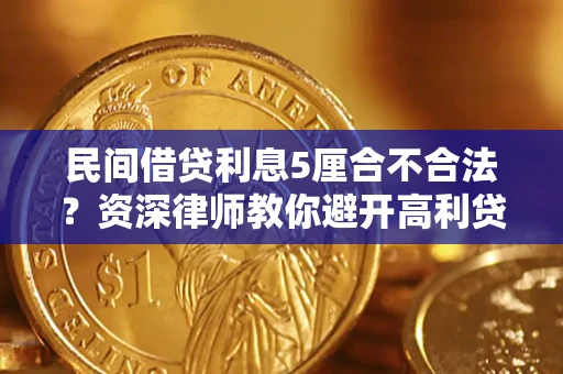 北京民间借贷利息5厘合不合法？资深律师教你避开高利贷陷阱