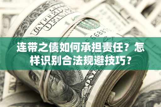 北京连带之债如何承担责任？怎样识别合法规避技巧？