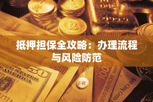 北京抵押担保全攻略：办理流程与风险防范