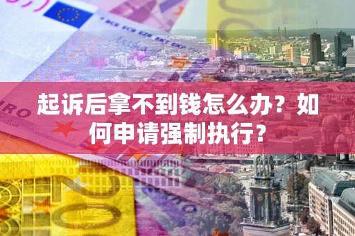 北京起诉后拿不到钱怎么办？如何申请强制执行？