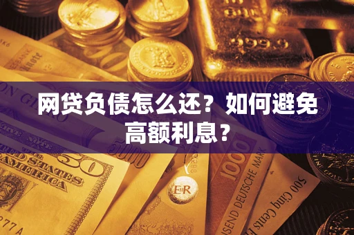 北京网贷负债怎么还？如何避免高额利息？