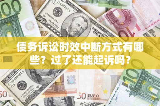 北京债务诉讼时效中断方式有哪些？过了还能起诉吗？