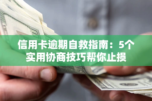 北京信用卡逾期自救指南：5个实用协商技巧帮你止损