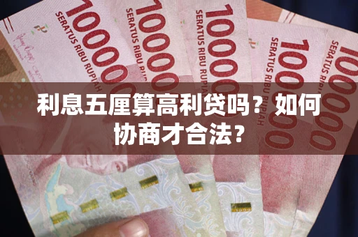 北京利息五厘算高利贷吗？如何协商才合法？