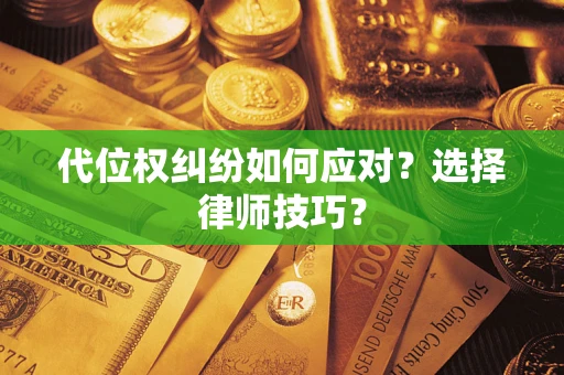 北京代位权纠纷如何应对？选择律师技巧？