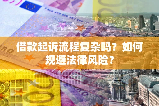 北京借款起诉流程复杂吗？如何规避法律风险？