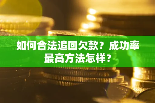 北京如何合法追回欠款？成功率最高方法怎样？