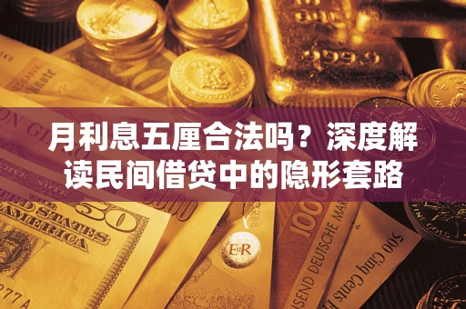 北京月利息五厘合法吗？深度解读民间借贷中的隐形套路