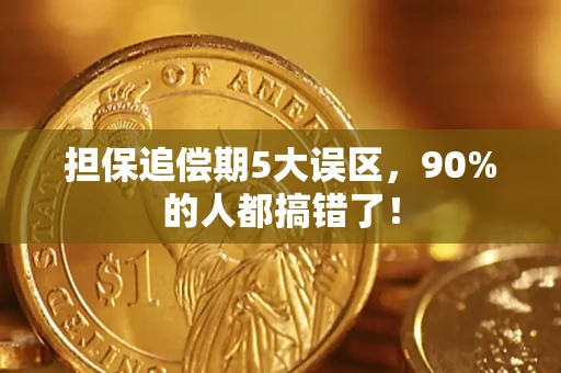 北京担保追偿期5大误区，90%的人都搞错了！