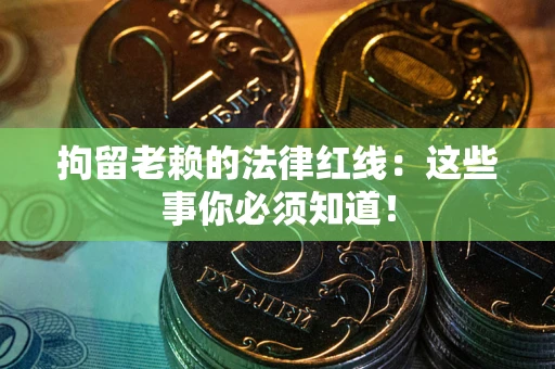 北京拘留老赖的法律红线：这些事你必须知道！