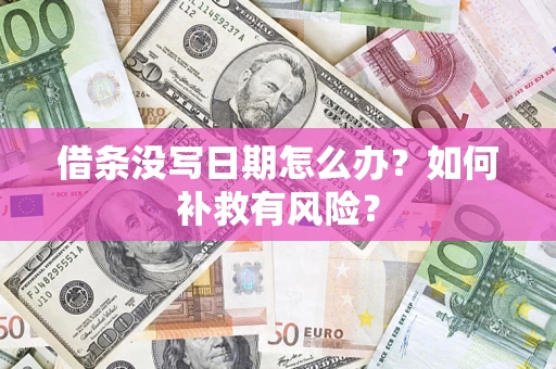 北京借条没写日期怎么办？如何补救有风险？