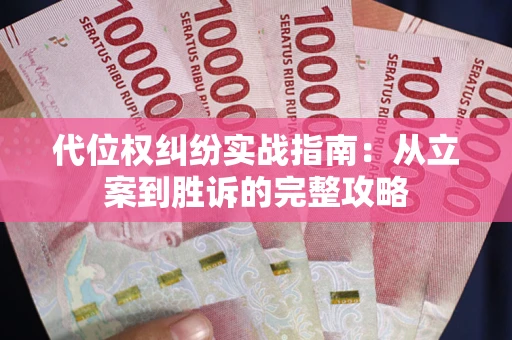 北京代位权纠纷实战指南：从立案到胜诉的完整攻略