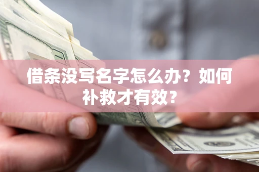 北京借条没写名字怎么办？如何补救才有效？