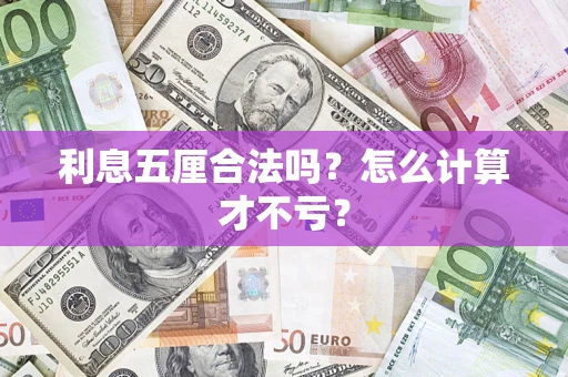 北京利息五厘合法吗？怎么计算才不亏？