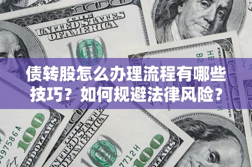 北京债转股怎么办理流程有哪些技巧？如何规避法律风险？
