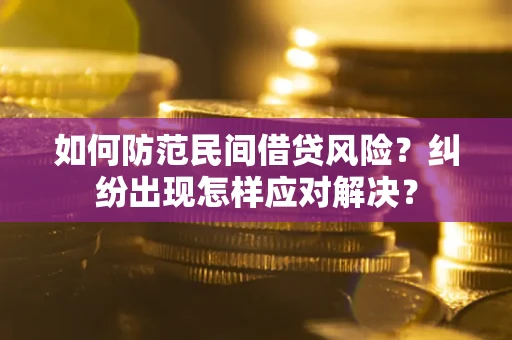 北京如何防范民间借贷风险？纠纷出现怎样应对解决？