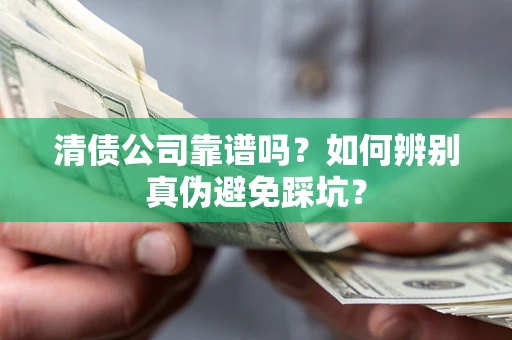 北京清债公司靠谱吗？如何辨别真伪避免踩坑？