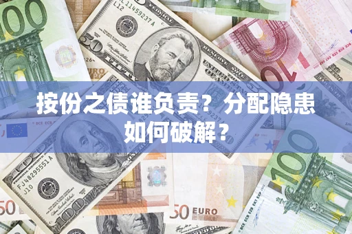 北京按份之债谁负责？分配隐患如何破解？
