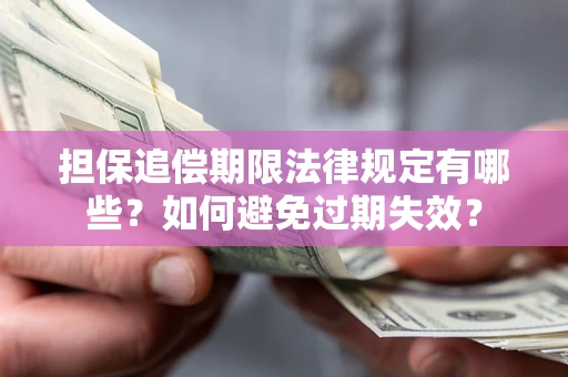 北京担保追偿期限法律规定有哪些？如何避免过期失效？