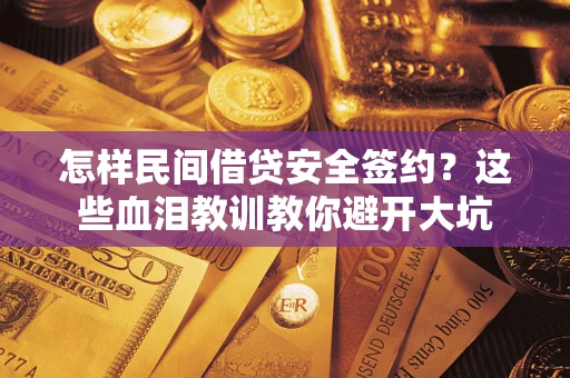 北京怎样民间借贷安全签约？这些血泪教训教你避开大坑