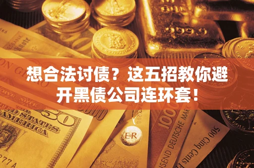 北京想合法讨债？这五招教你避开黑债公司连环套！