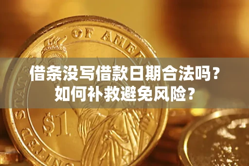 北京借条没写借款日期合法吗？如何补救避免风险？