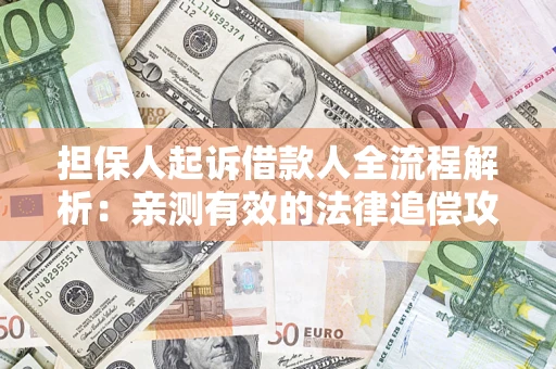 北京担保人起诉借款人全流程解析：亲测有效的法律追偿攻略