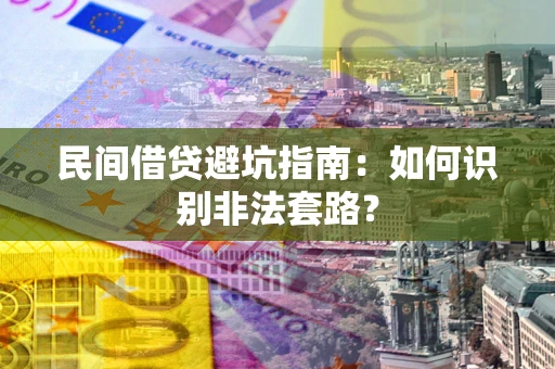 北京民间借贷避坑指南：如何识别非法套路？