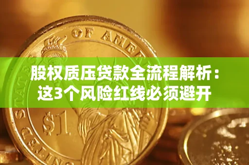北京股权质压贷款全流程解析：这3个风险红线必须避开